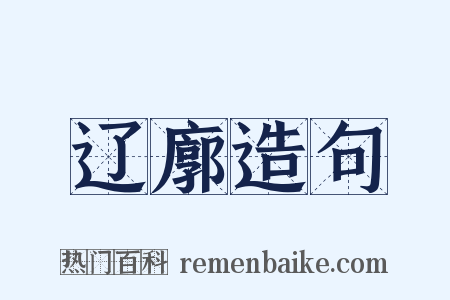 辽廓造句是什么意思的图片